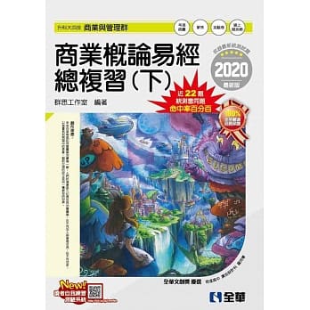升科大四技 商业概论易经总复习（下）（附解答本）  pdf epub mobi 下载