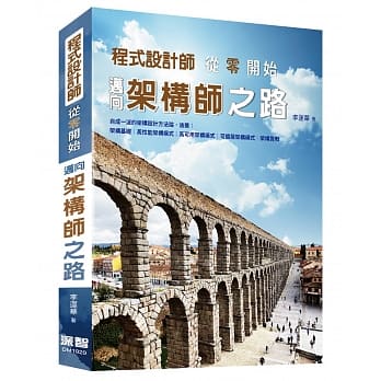 程式设计师从零开始迈向架构师之路 pdf epub mobi 下载