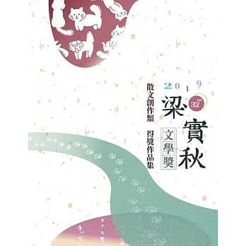 第32届梁实秋文学奖得奖作品集 pdf epub mobi 电子书 下载
