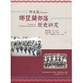 阿美族娜荳兰部落历史研究 pdf epub mobi 电子书 下载