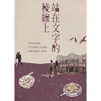 站在文字的稜线上 第九届台南文学奖得奖作品集(下) pdf epub mobi 电子书 下载