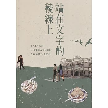 站在文字的稜线上 第九届台南文学奖得奖作品集(上) pdf epub mobi 电子书 下载