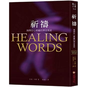 祈祷：揭开信心疗癒的神奇奥祕 pdf epub mobi 下载