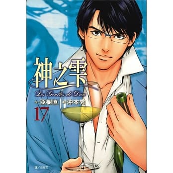 神之雫(17) pdf epub mobi 电子书 下载