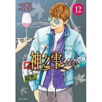 神之雫 最终章～Mariage～(12) pdf epub mobi 电子书 下载