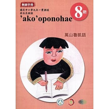 原住民族语万山鲁凯语第八阶教师手册2版 pdf epub mobi 电子书 下载