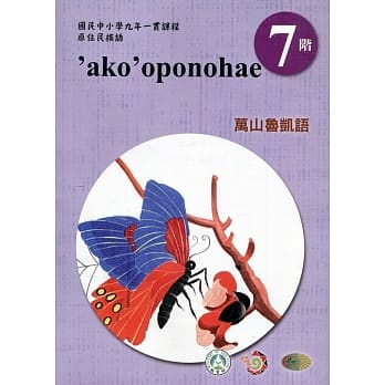 原住民族语万山鲁凯语第七阶学习手册(附光碟)2版 pdf epub mobi 电子书 下载