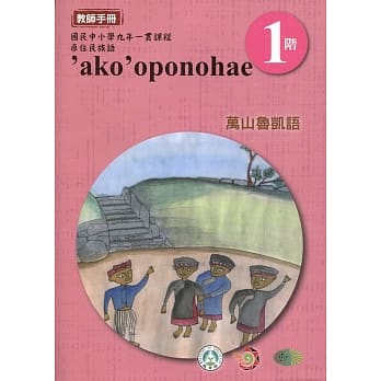 万山鲁凯语教师手册第1阶3版2刷 pdf epub mobi 电子书 下载