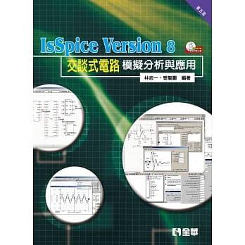 IsSpice Version8交谈式电路模拟分析与应用（第五版）（附试用版光碟）  pdf epub mobi 下载