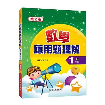 数学应用题理解(国小1年级)(第2版) pdf epub mobi 电子书 下载