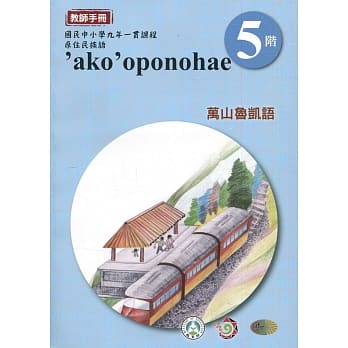 万山鲁凯语教师手册第5阶3版2刷 pdf epub mobi 电子书 下载