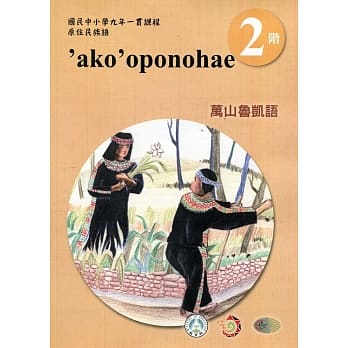 万山鲁凯语学习手册第2阶(附光碟)3版2刷 pdf epub mobi 电子书 下载