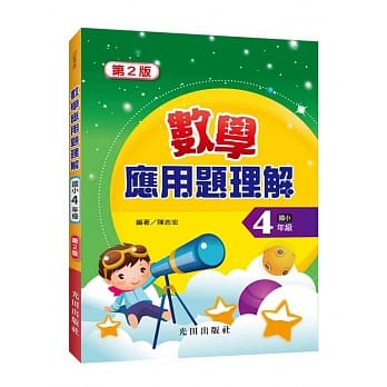 数学应用题理解(国小4年级)(第2版) pdf epub mobi 电子书 下载