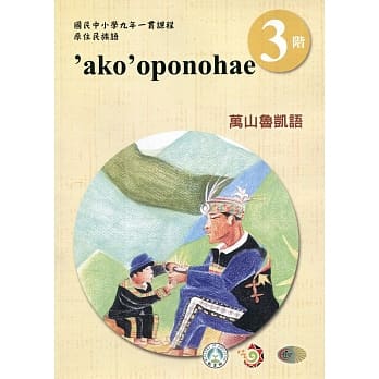万山鲁凯语学习手册第3阶(附光碟)3版2刷 pdf epub mobi 电子书 下载