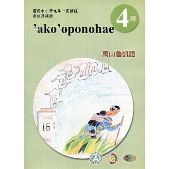 万山鲁凯语学习手册第4阶(附光碟)3版2刷 pdf epub mobi 电子书 下载