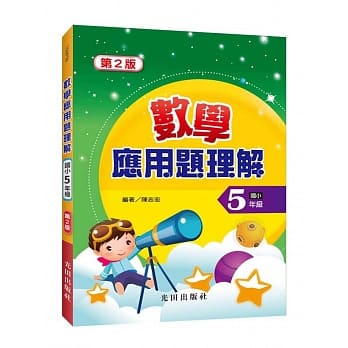 数学应用题理解(国小5年级)(第2版) pdf epub mobi 电子书 下载