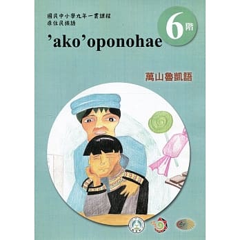 万山鲁凯语学习手册第6阶(附光碟)3版2刷 pdf epub mobi 电子书 下载