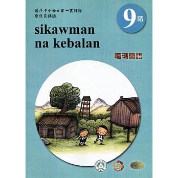 原住民族语噶玛兰语第九阶学习手册(附光碟)2版 pdf epub mobi 电子书 下载