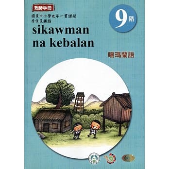 原住民族语噶玛兰语第九阶教师手册2版 pdf epub mobi 电子书 下载