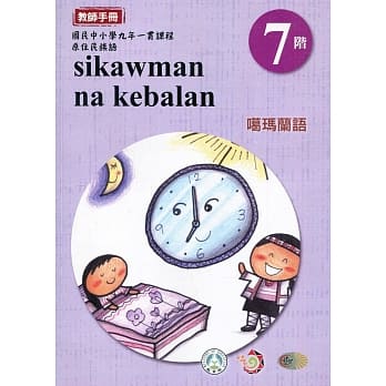 原住民族语噶玛兰语第七阶教师手册2版 pdf epub mobi 电子书 下载