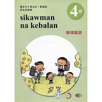 噶玛兰语学习手册第4阶(附光碟)3版2刷 pdf epub mobi 电子书 下载