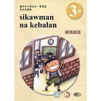 噶玛兰语学习手册第3阶(附光碟)3版2刷 pdf epub mobi 电子书 下载