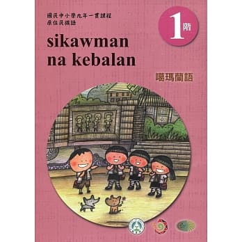 噶玛兰语学习手册第1阶(附光碟)3版2刷 pdf epub mobi 电子书 下载