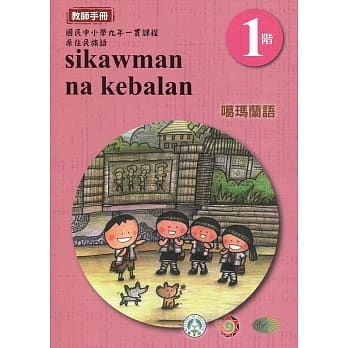 噶玛兰语教师手册第1阶3版2刷 pdf epub mobi 电子书 下载