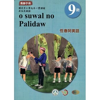 原住民族语恆春阿美语第九阶教师手册2版 pdf epub mobi 电子书 下载