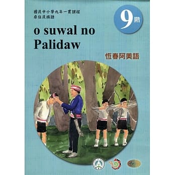 原住民族语恆春阿美语第九阶学习手册(附光碟)2版 pdf epub mobi 电子书 下载