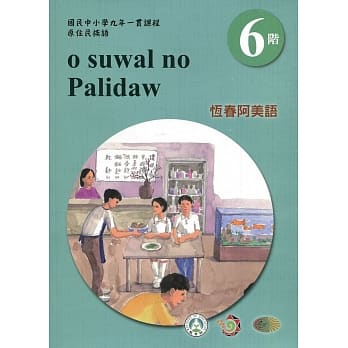 恆春阿美语学习手册第6阶(附光碟)3版2刷 pdf epub mobi 电子书 下载