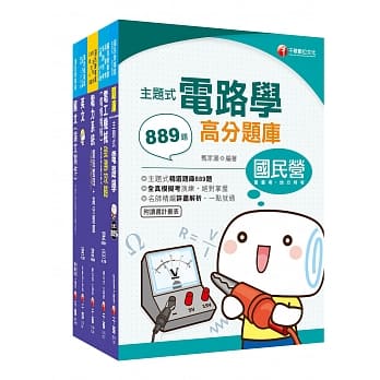 109年【电子电机 从业职员】台湾菸酒公司招考课文版套书 pdf epub mobi 下载