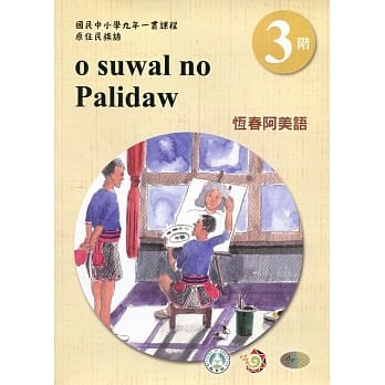 恆春阿美语学习手册第3阶(附光碟)3版2刷 pdf epub mobi 电子书 下载