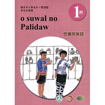 恆春阿美语学习手册第1阶(附光碟)3版2刷 pdf epub mobi 电子书 下载