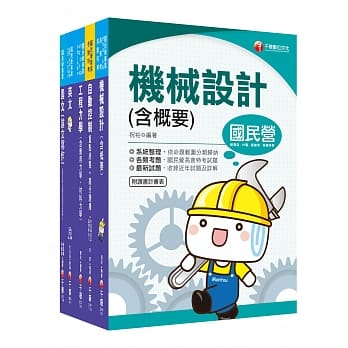 109年【机械工程 从业职员】台湾菸酒公司招考课文版套书 pdf epub mobi 下载