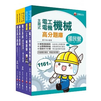 109年【电子电机 从业职员】台湾菸酒公司招考题库版套书 pdf epub mobi 电子书 下载