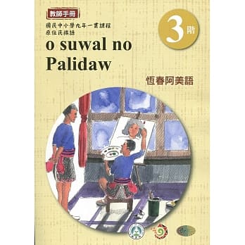 恆春阿美语教师手册第3阶3版2刷 pdf epub mobi 电子书 下载