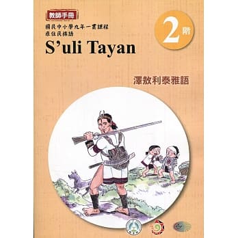 泽敖利泰雅语教师手册第2阶3版2刷 pdf epub mobi 电子书 下载