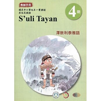 泽敖利泰雅语教师手册第4阶3版2刷 pdf epub mobi 电子书 下载