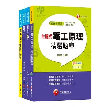 109年【电气】台湾菸酒公司招考评价职位人员课文版套书 pdf epub mobi 电子书 下载