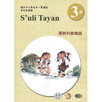 泽敖利泰雅语学习手册第3阶(附光碟)3版2刷 pdf epub mobi 电子书 下载