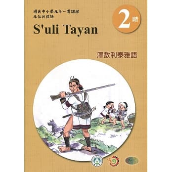 泽敖利泰雅语学习手册第2阶(附光碟)3版2刷 pdf epub mobi 电子书 下载