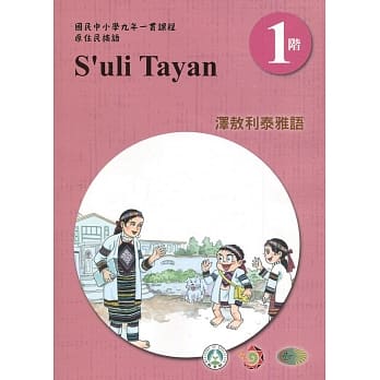 泽敖利泰雅语学习手册第1阶(附光碟)3版2刷 pdf epub mobi 电子书 下载