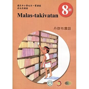 原住民族语丹群布农语第八阶学习手册(附光碟)2版 pdf epub mobi 电子书 下载