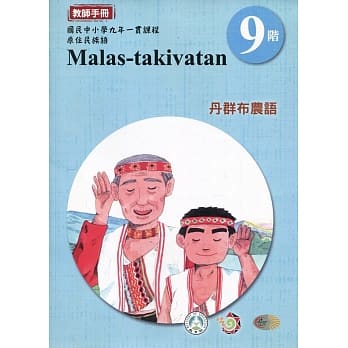 原住民族语丹群布农语第九阶教师手册2版 pdf epub mobi 电子书 下载