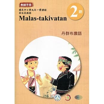 丹群布农语教师手册第2阶3版2刷 pdf epub mobi 电子书 下载