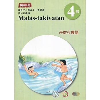 丹群布农语教师手册第4阶3版2刷 pdf epub mobi 电子书 下载