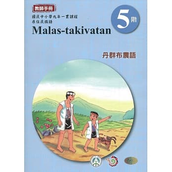 丹群布农语教师手册第5阶3版2刷 pdf epub mobi 电子书 下载