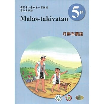 丹群布农语学习手册第5阶(附光碟)3版2刷 pdf epub mobi 电子书 下载