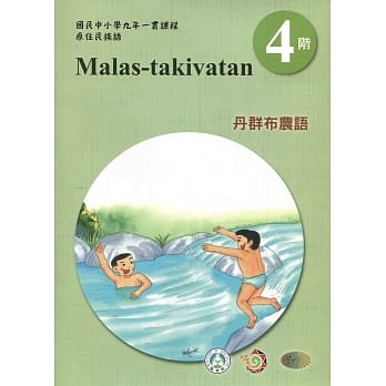 丹群布农语学习手册第4阶(附光碟)3版2刷 pdf epub mobi 电子书 下载